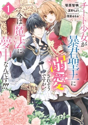 【期間限定　試し読み増量版】チート少女が暴君聖王に溺愛されそうですが、今は魔法に夢中なんです！！！