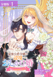 最強公爵令嬢の辺境おしかけ婚 フラウリーナ・ローゼンハイムは運命の追放魔導師に嫁ぎたい 分冊版
