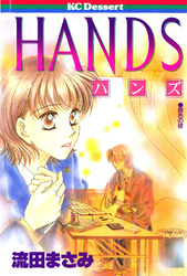 【期間限定　試し読み増量版】ＨＡＮＤＳ