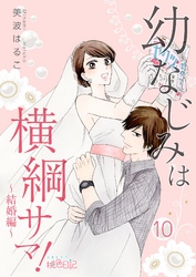 幼なじみは横綱サマ！ 10