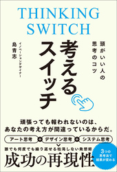 頭がいい人の思考のコツ 考えるスイッチ