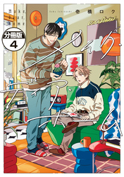 メイク・ディア・ホーム　分冊版（４）