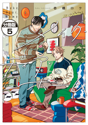 メイク・ディア・ホーム　分冊版（５）