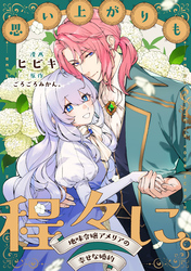 思い上がりも程々に。地味令嬢アメリアの幸せな婚約　【連載版】