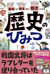 知れば知るほど好きになる　歴史のひみつ