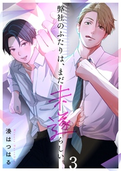 弊社のふたりは、まだ未遂らしい。３