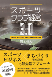 スポーツクラブ経営3.0 “地方発”福山シティFC が実践する新時代の経営戦略