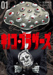 【期間限定　無料お試し版】キノコ・ブラザーズ