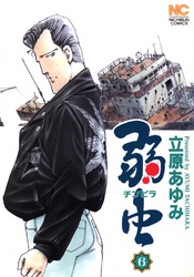 【期間限定　無料お試し版】弱（チンピラ）虫 6