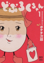 【期間限定　無料お試し版】どぶろくちゃん 1