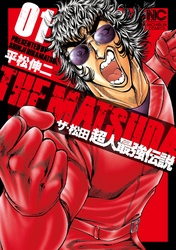 【期間限定　無料お試し版】ザ・松田　超人最強伝説