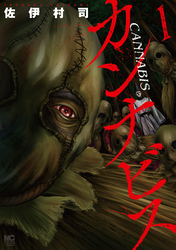 【期間限定　無料お試し版】カンナビス