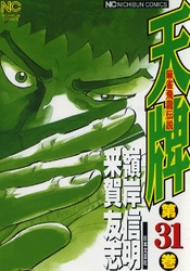 【期間限定　無料お試し版】天牌 31