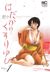 【期間限定　無料お試し版】はだかのくすりゆび