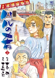 【期間限定　無料お試し版】ハルの肴 2