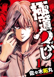 【期間限定　無料お試し版】極道つぶし