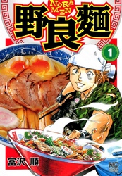 【期間限定　無料お試し版】野良麺