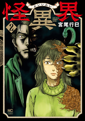 【期間限定　無料お試し版】怪異界 2