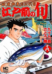 【期間限定　無料お試し版】江戸前の旬 18