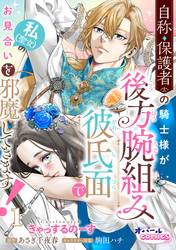 【期間限定　無料お試し版】自称・保護者の騎士様が後方腕組み彼氏面で私（聖女）のお見合いを邪魔してきます！