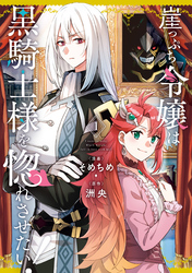 【期間限定　無料お試し版】崖っぷち令嬢は黒騎士様を惚れさせたい！