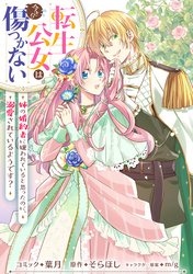 【期間限定　無料お試し版】転生公女は今さら傷つかない 姉の婚約者に嫌われていると思ったのに、溺愛されているようです？　【連載版】: 4