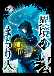異境のまもり人 ３巻