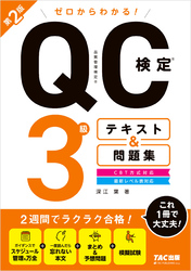ゼロからわかる！ QC検定(R)  3級 テキスト＆問題集 第2版