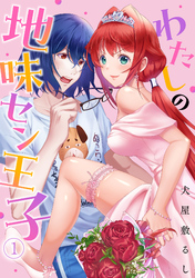 わたしの地味セン王子(1)