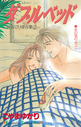 【期間限定　試し読み増量版】ダブルベッド