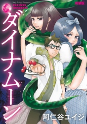 【期間限定　試し読み増量版】ダイナム―ン　新装版