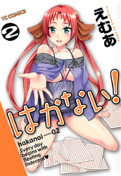 はかない！　（２）