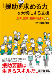 「援助を求める力」を大切にする支援　―子ども・保護者・教師の援助要請