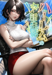 ハーレムの新生活(2)