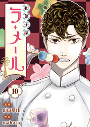 和菓子屋ラ・メール（10）