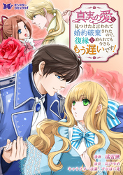 【期間限定　無料お試し版】真実の愛を見つけたと言われて婚約破棄されたので、復縁を迫られても今さらもう遅いです！（コミック） 分冊版 2