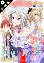 【期間限定　無料お試し版】淑女の鑑やめました。時を逆行した公爵令嬢は、わがままな妹に振り回されないよう性格悪く生き延びます！（コミック） 分冊版