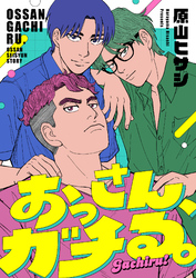 おっさん、ガチる。(7)