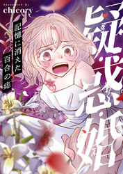 疑・惑・婚～記憶に消えた百合の痣(6)