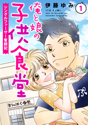 【期間限定　無料お試し版】俺と娘の子供食堂～シングルファーザー奮闘記～