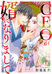 【期間限定　無料お試し版】CEOが婿になりまして