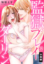 監獄プレイダーリン【分冊版】（18）