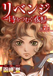 リベンジ～時をつむぐ復讐～ 7巻