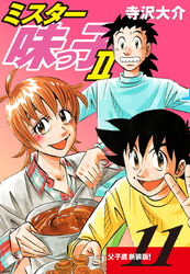 ミスター味っ子Ⅱ 父子鷹新装版！　第11巻