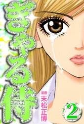 【期間限定　無料お試し版】ぎゃる侍2