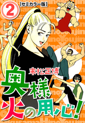 【期間限定　無料お試し版】奥様火の用心！【セミカラー版】2