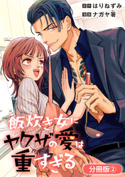 【期間限定　無料お試し版】飯炊き女にヤクザの愛は重すぎる【分冊版】 2巻