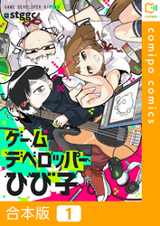 【期間限定　試し読み増量版】【合本版】ゲームデベロッパーひび子