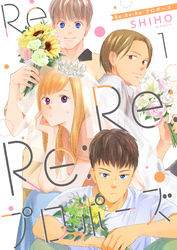 【期間限定　無料お試し版】Re:Re:Re:プロポーズ【単話】