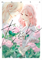 【期間限定　試し読み増量版】たぶんここから始まる恋【単行本版】